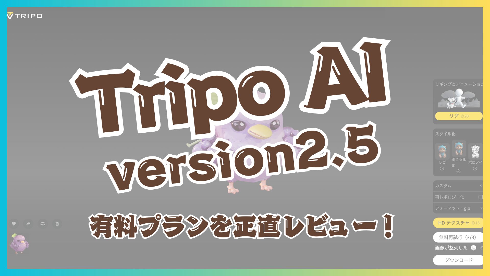 Tripo AI for Web どう