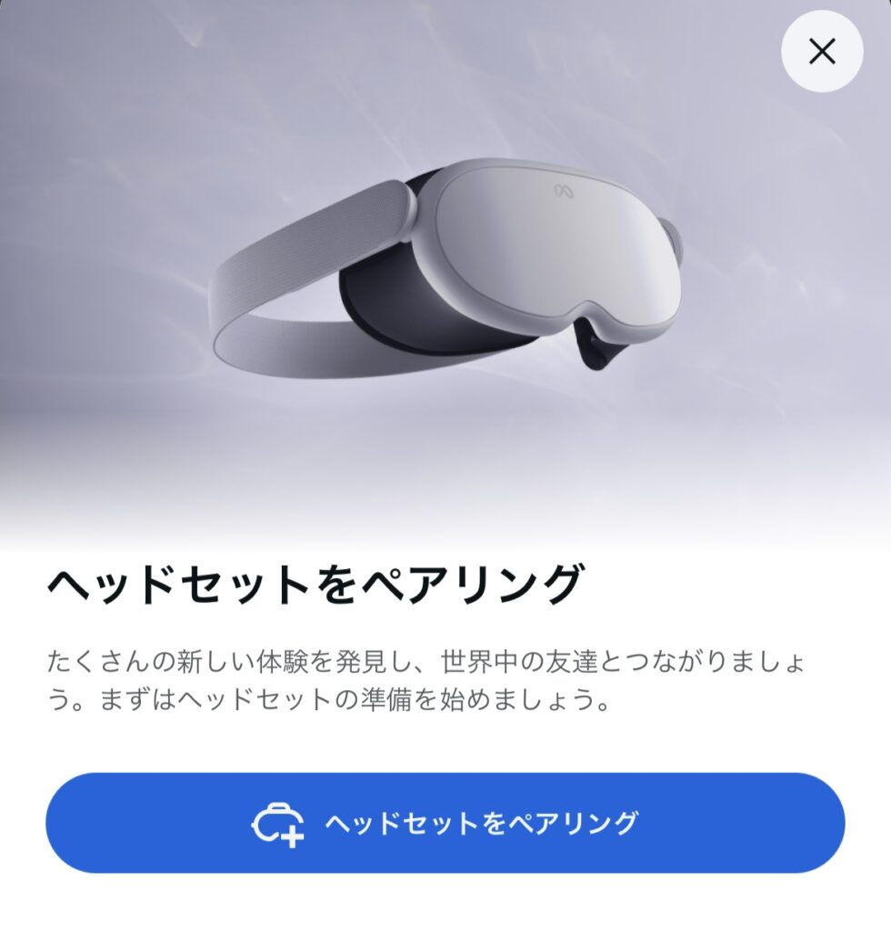 Meta Horizonモバイルアプリ