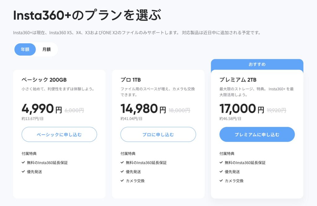 Insta360+のプランを選択