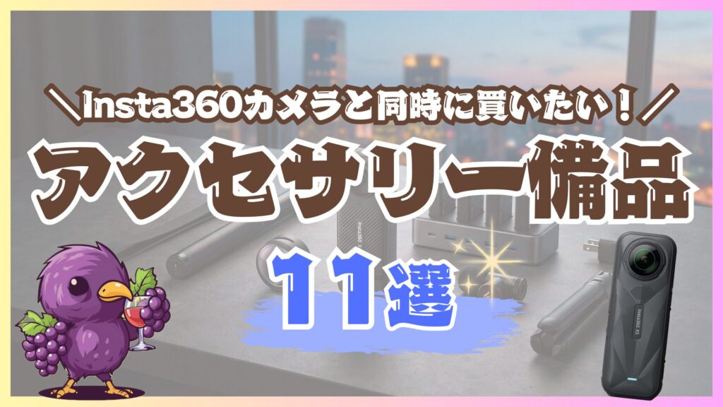 【初心者必見】「Insta360 X5/X4 Air」と一緒に買うべきアクセサリー11選｜失敗しない同時購入ガイド