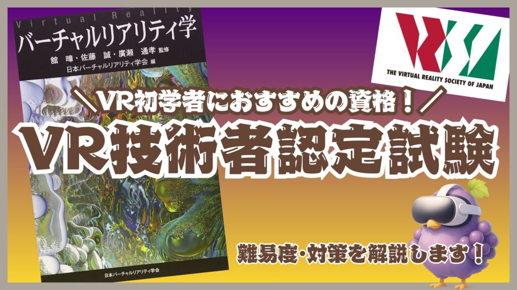 VR技術者認定試験