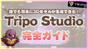 【2026年最新】Tripo AIの使い方完全ガイド! 〜Tripo Studioで画像から3Dモデルを数十秒で作る方法〜