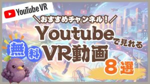 YouTubeで見れる無料VR動画おすすめチャンネル8選！ 〜ジャンル別に徹底紹介〜