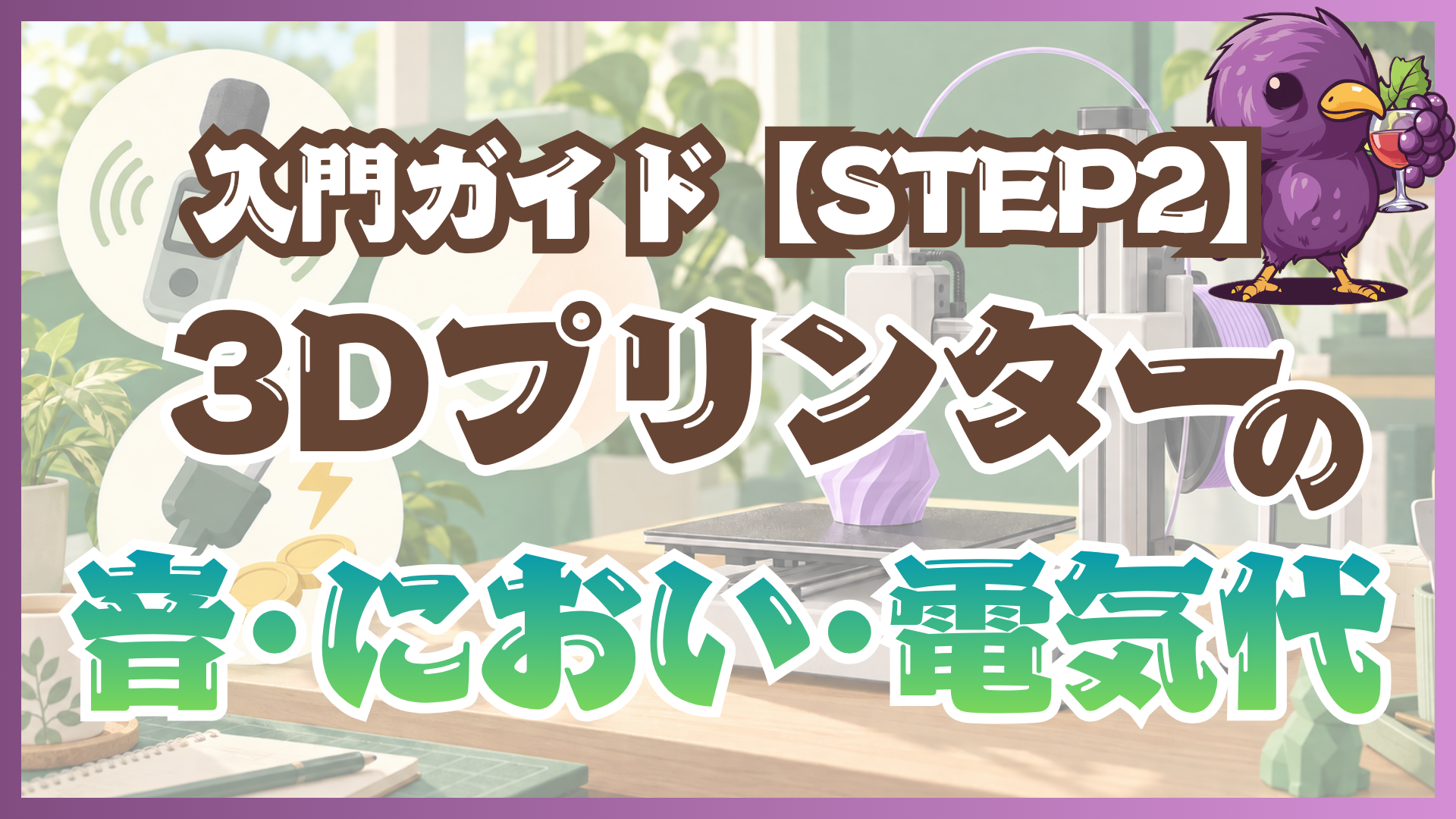 【実測】3Dプリンターの音・におい・電気代はどのくらい？ 家庭で測った結果を公開｜入門ガイドSTEP2