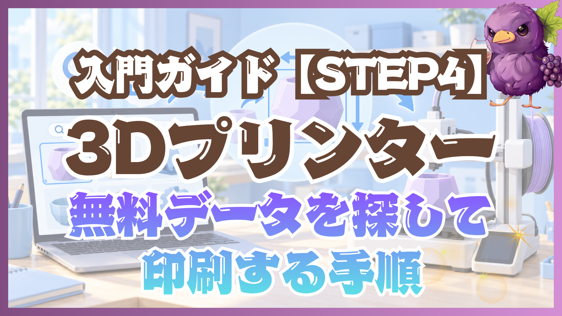 【設計不要】3Dプリンターの無料データの探し方|MakerWorldでサイズを合わせて印刷する手順|入門ガイドSTEP4