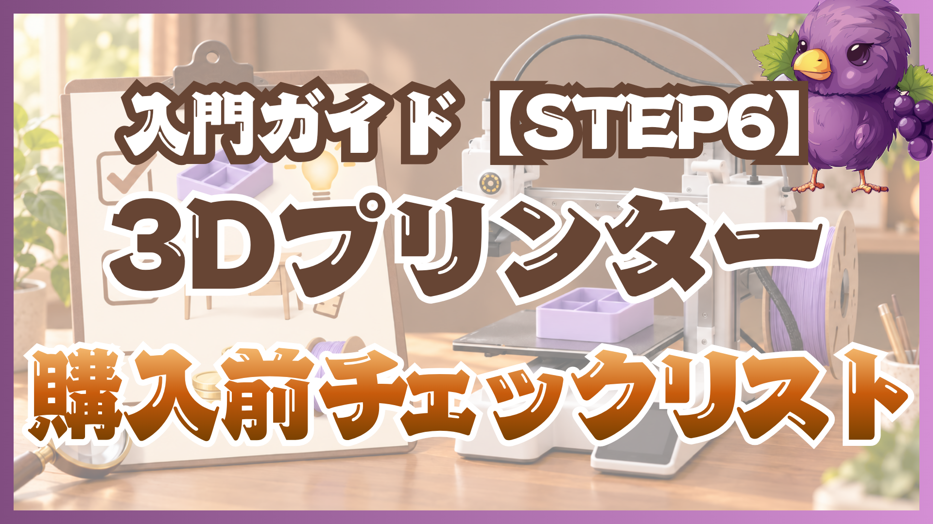 【最終チェック】3Dプリンターは買うべき? いらない? 後悔しないための購入前チェックリスト|入門ガイドSTEP6