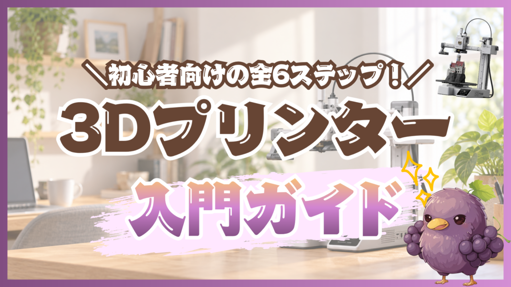 【初心者向け】3Dプリンターを買う前に知っておきたいこと全まとめ｜暮らしに必要か判断できる入門ガイド（全6ステップ）